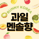과일멘솔향